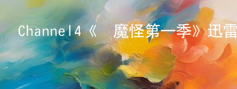 陳子佳的動漫綜藝大全,Channel4《瘋魔怪第一季》迅雷下載/在線觀看/百度云-魔幻/科幻-美劇天堂
